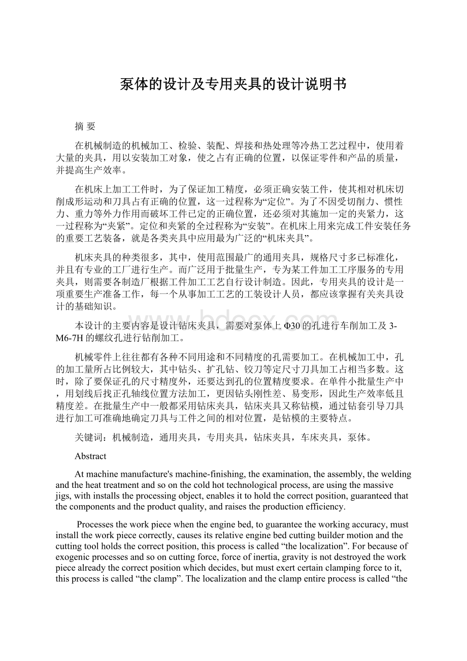 泵体的设计及专用夹具的设计说明书Word文档下载推荐.docx_第1页