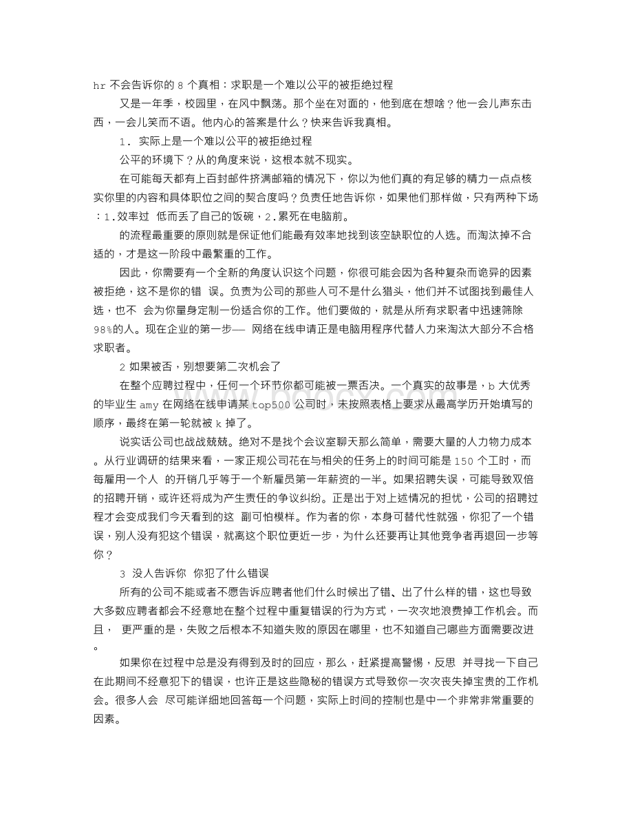 HR不会告诉你的那些面试技巧.doc_第1页