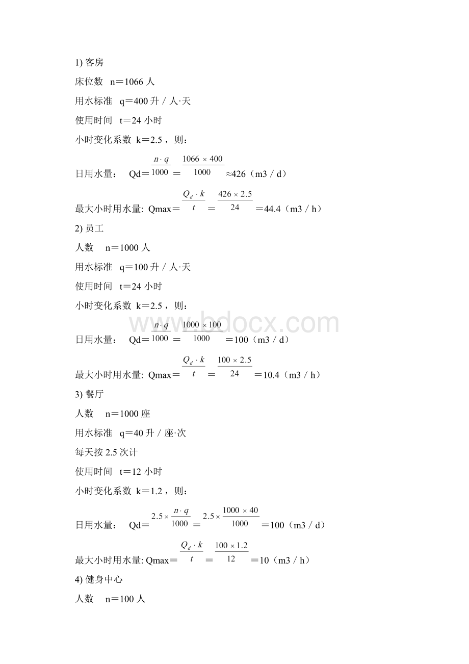 上海某酒店用水计算书精编版Word文件下载.docx_第2页