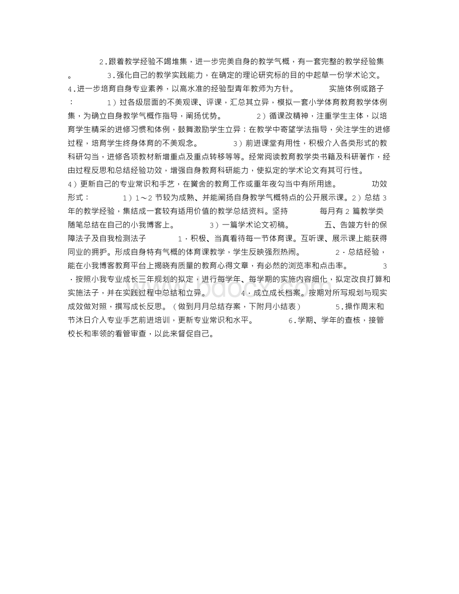 体育教师专业发展规划Word文件下载.doc_第3页