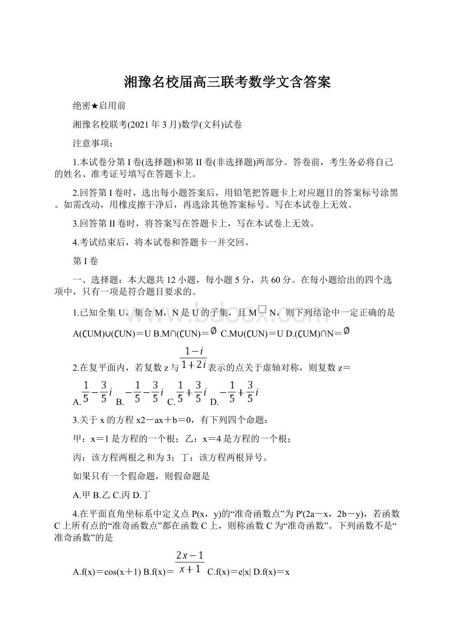 湘豫名校届高三联考数学文含答案Word文档下载推荐.docx