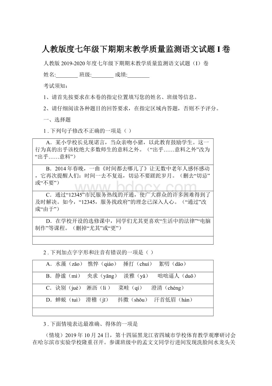 人教版度七年级下期期末教学质量监测语文试题I卷Word文档格式.docx_第1页