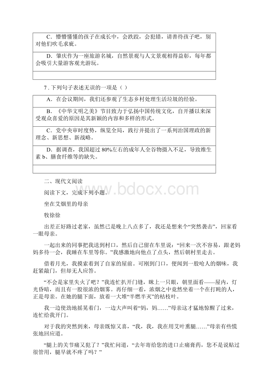 人教版度七年级下期期末教学质量监测语文试题I卷Word文档格式.docx_第3页