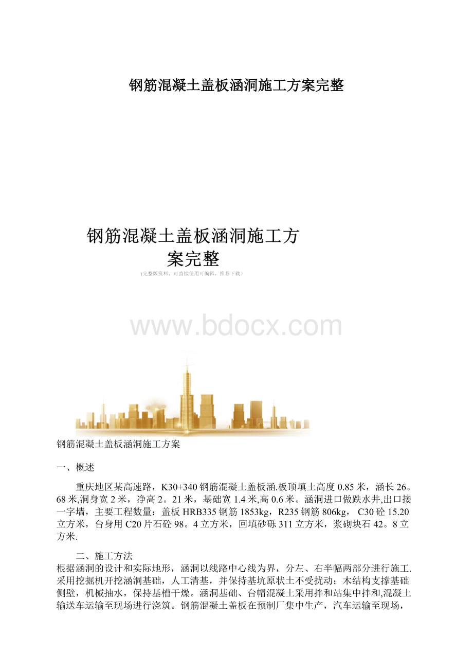 钢筋混凝土盖板涵洞施工方案完整Word文档格式.docx_第1页