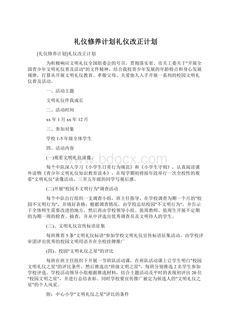 礼仪修养计划礼仪改正计划.docx