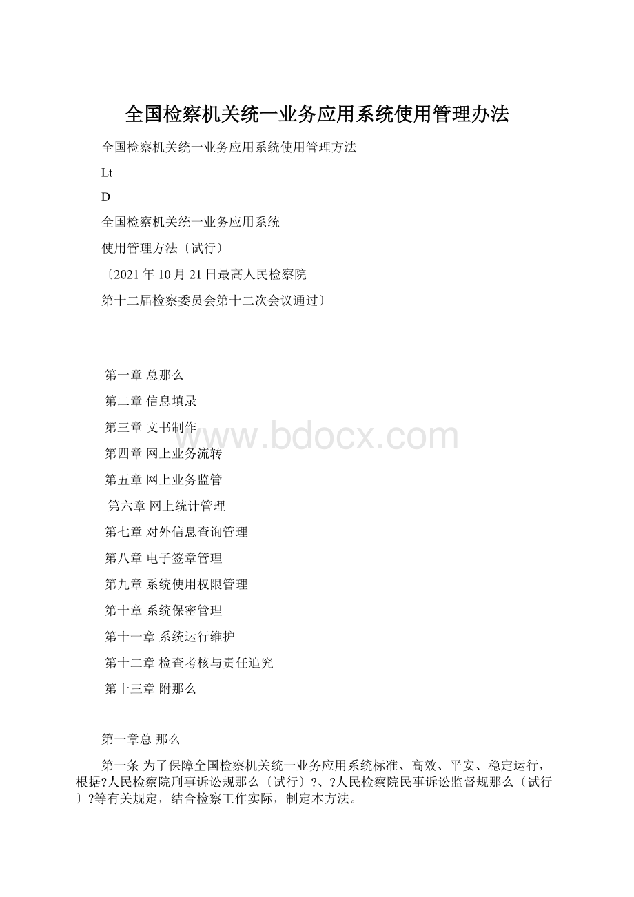 全国检察机关统一业务应用系统使用管理办法.docx_第1页