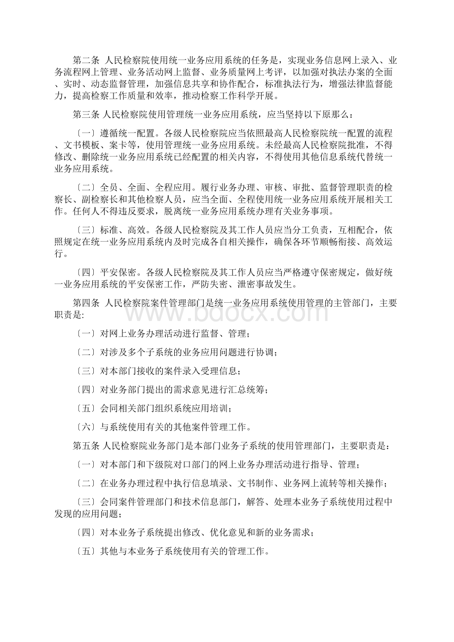 全国检察机关统一业务应用系统使用管理办法.docx_第2页