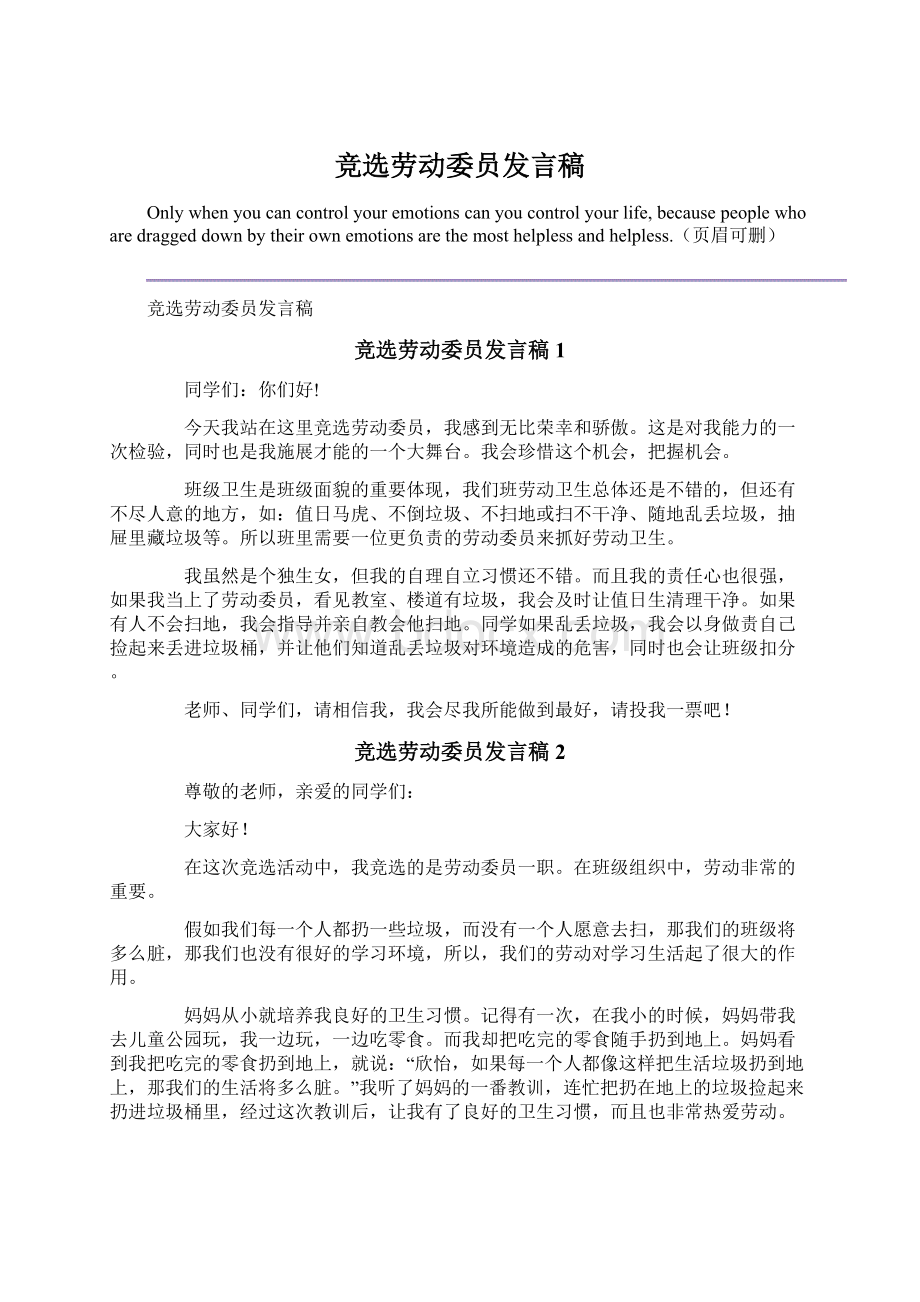 竞选劳动委员发言稿.docx_第1页