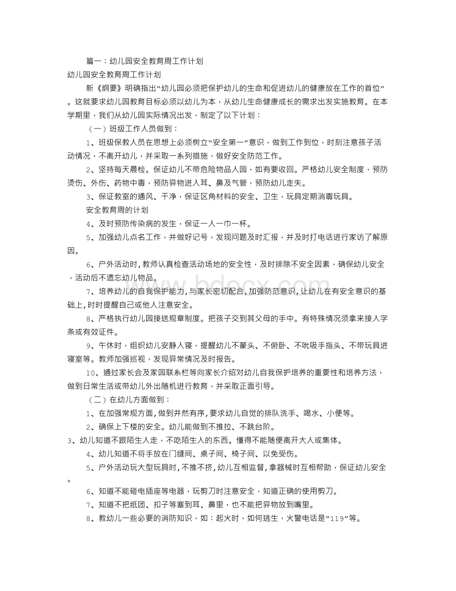 小班安全周工作计划(共6篇).doc