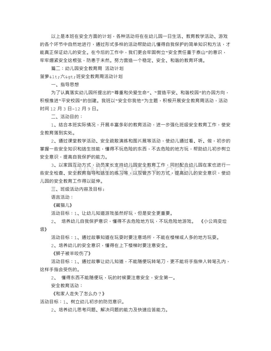 小班安全周工作计划(共6篇).doc_第2页