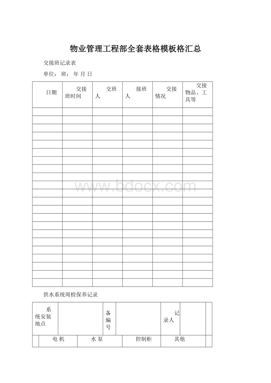 物业管理工程部全套表格模板格汇总Word文档格式.docx