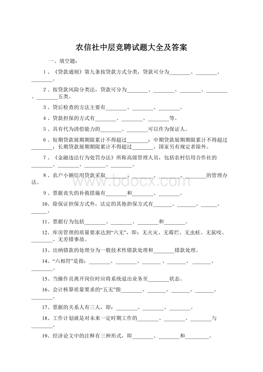 农信社中层竞聘试题大全及答案Word文档格式.docx