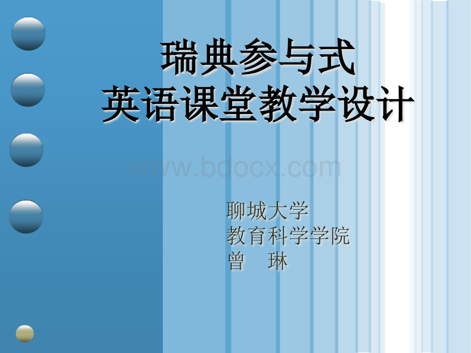 瑞典参与式英语教学设计PPT推荐.ppt_第1页