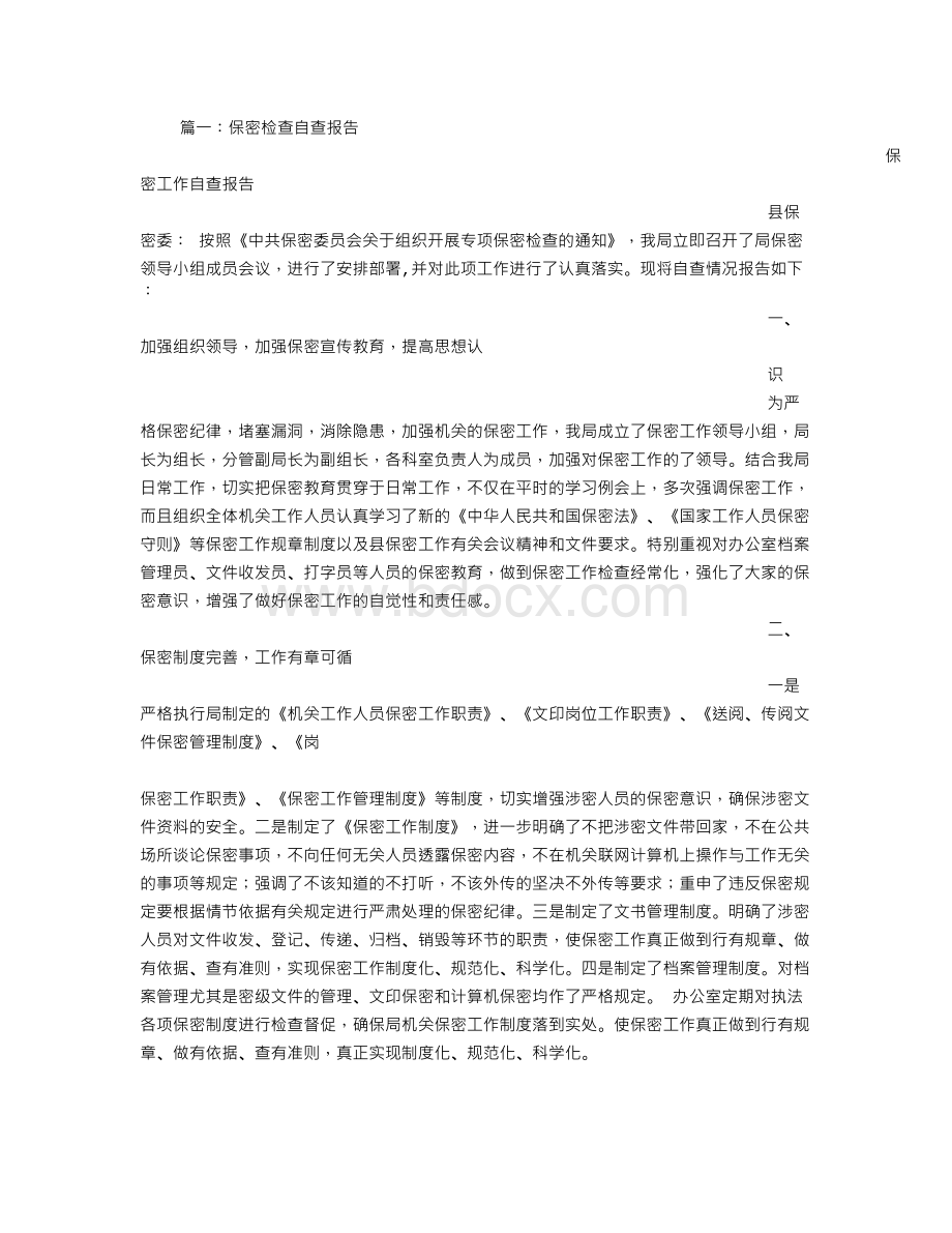 保密检查自查报告Word文档下载推荐.doc_第1页