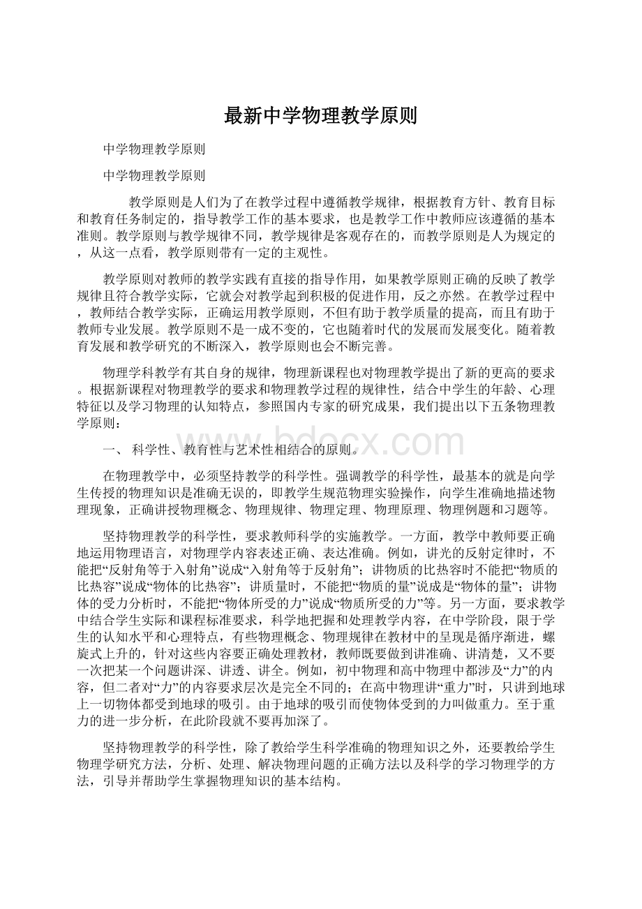 最新中学物理教学原则.docx_第1页