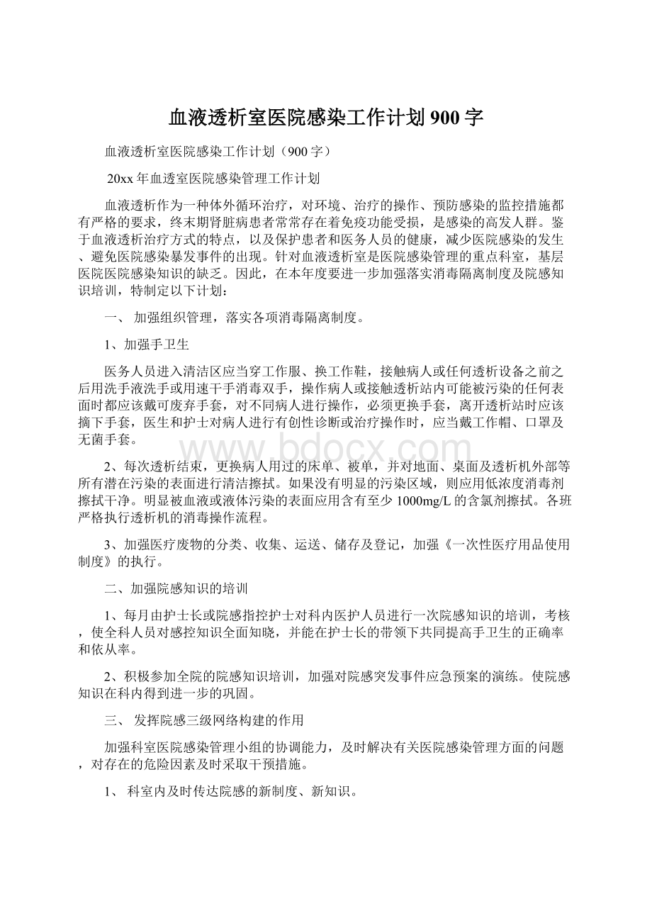 血液透析室医院感染工作计划900字.docx