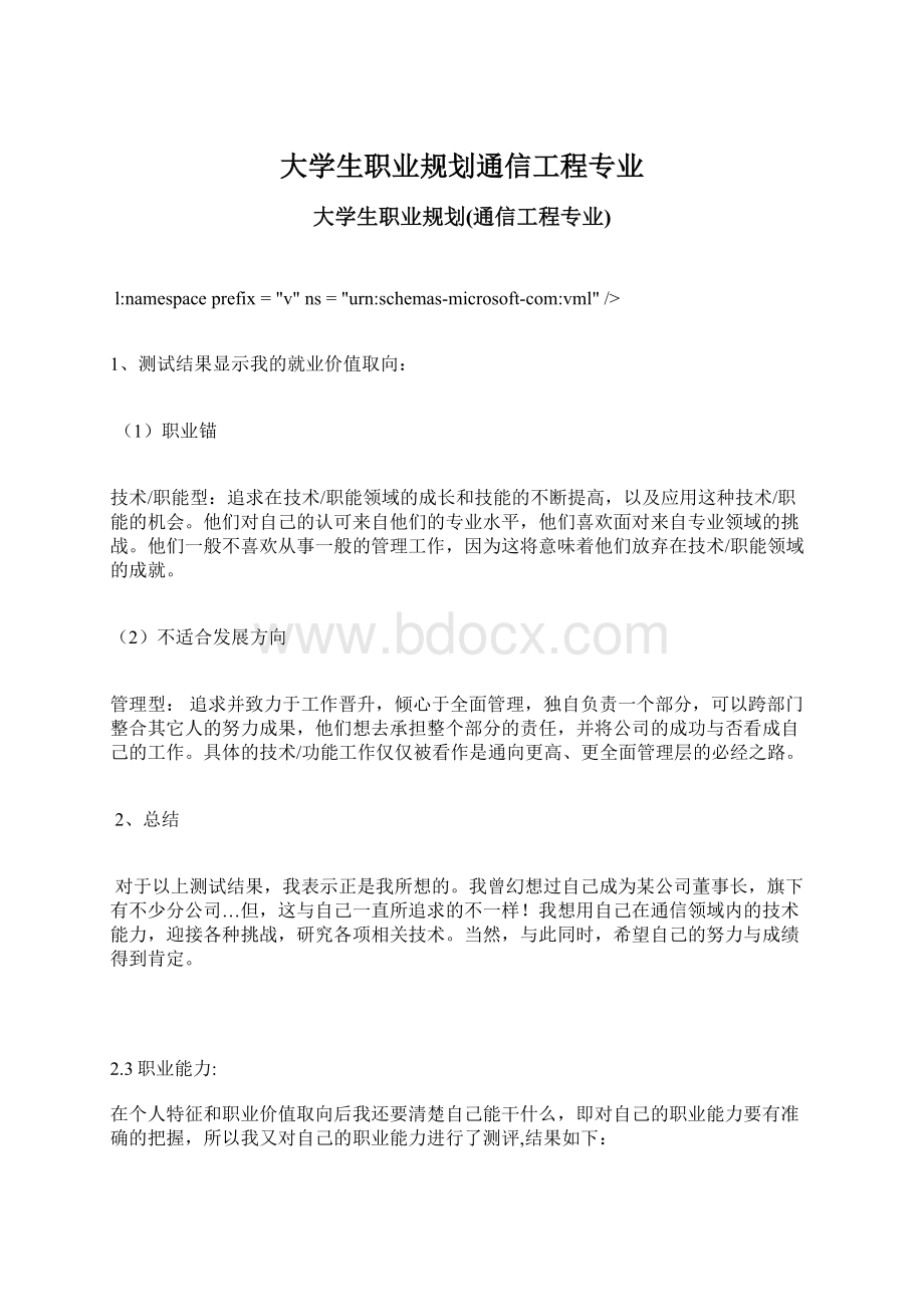 大学生职业规划通信工程专业.docx