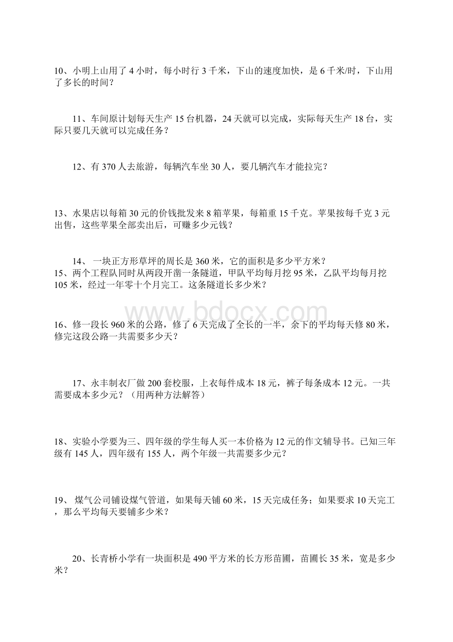 青岛版数学四年级上册应用题Word格式文档下载.docx_第2页