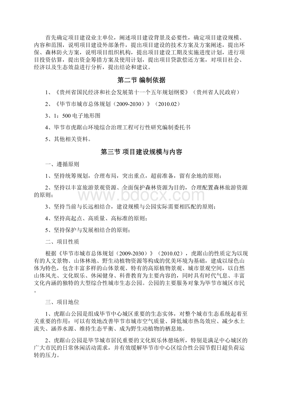 XX市虎踞山环境综合治理工程可行性研究报告.docx_第3页