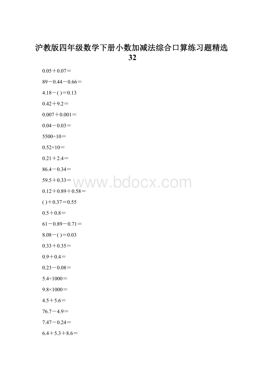 沪教版四年级数学下册小数加减法综合口算练习题精选32.docx