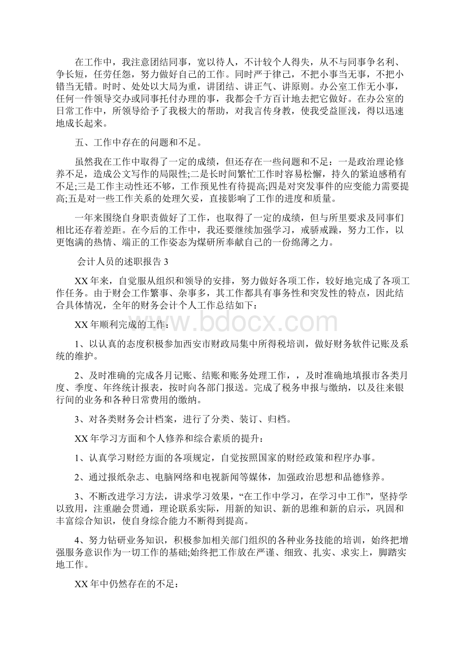 会计人员的述职报告.docx_第3页