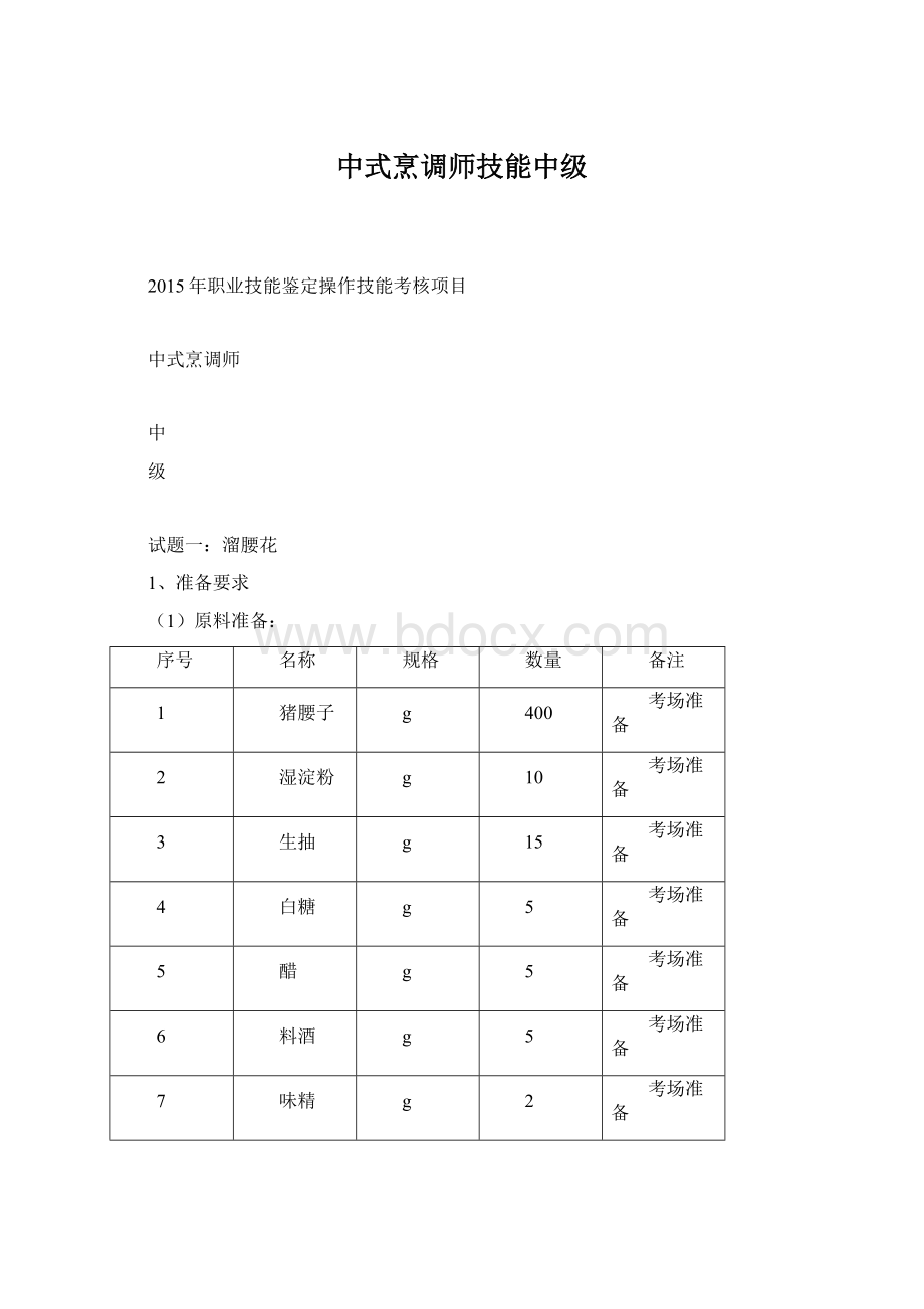 中式烹调师技能中级Word格式.docx_第1页