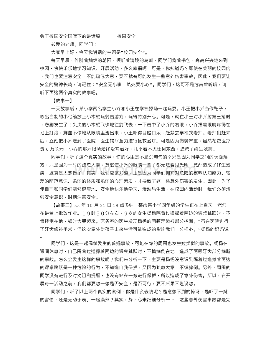 关于校园国旗下的演讲稿.doc_第1页