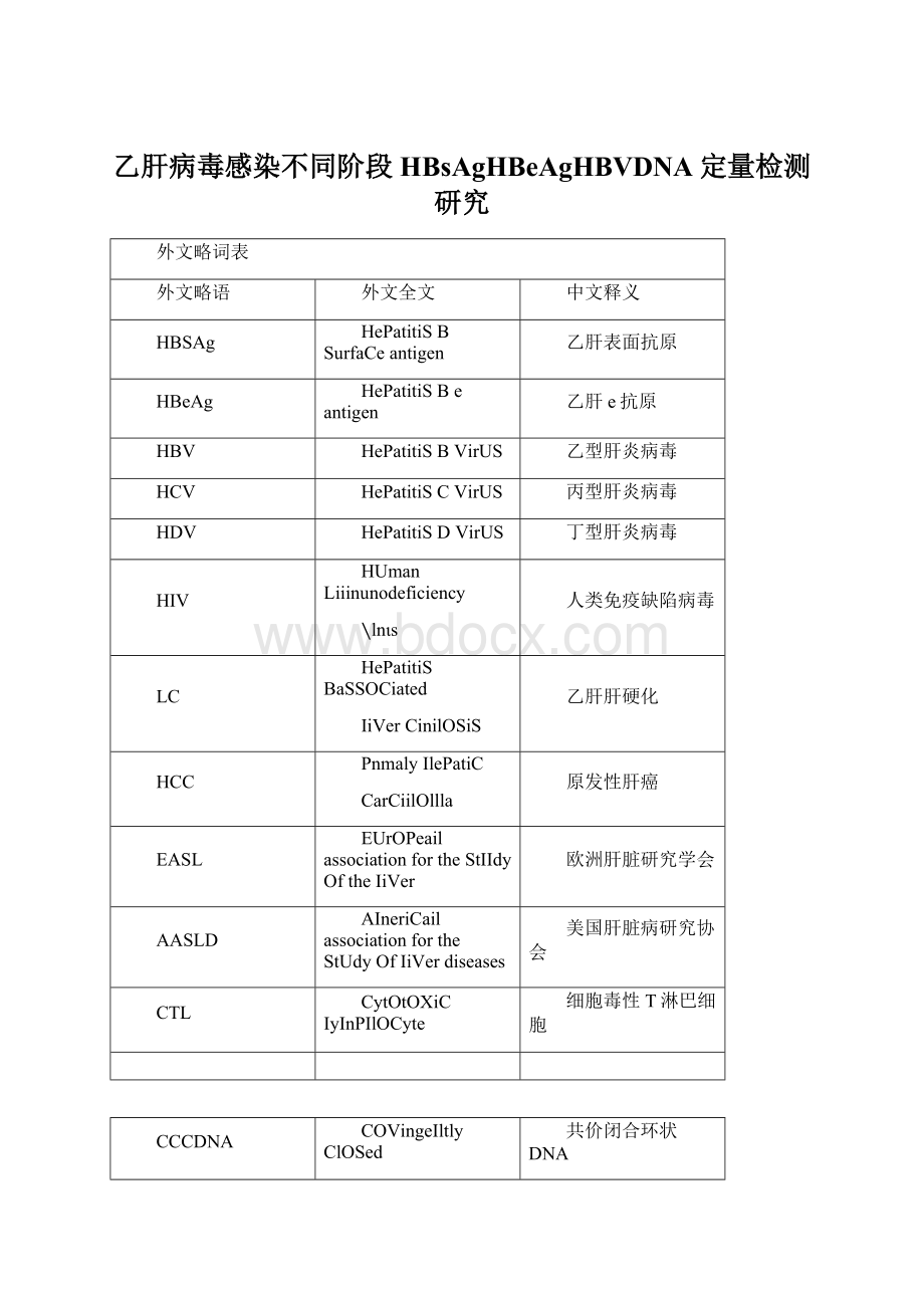 乙肝病毒感染不同阶段HBsAgHBeAgHBVDNA定量检测研究.docx