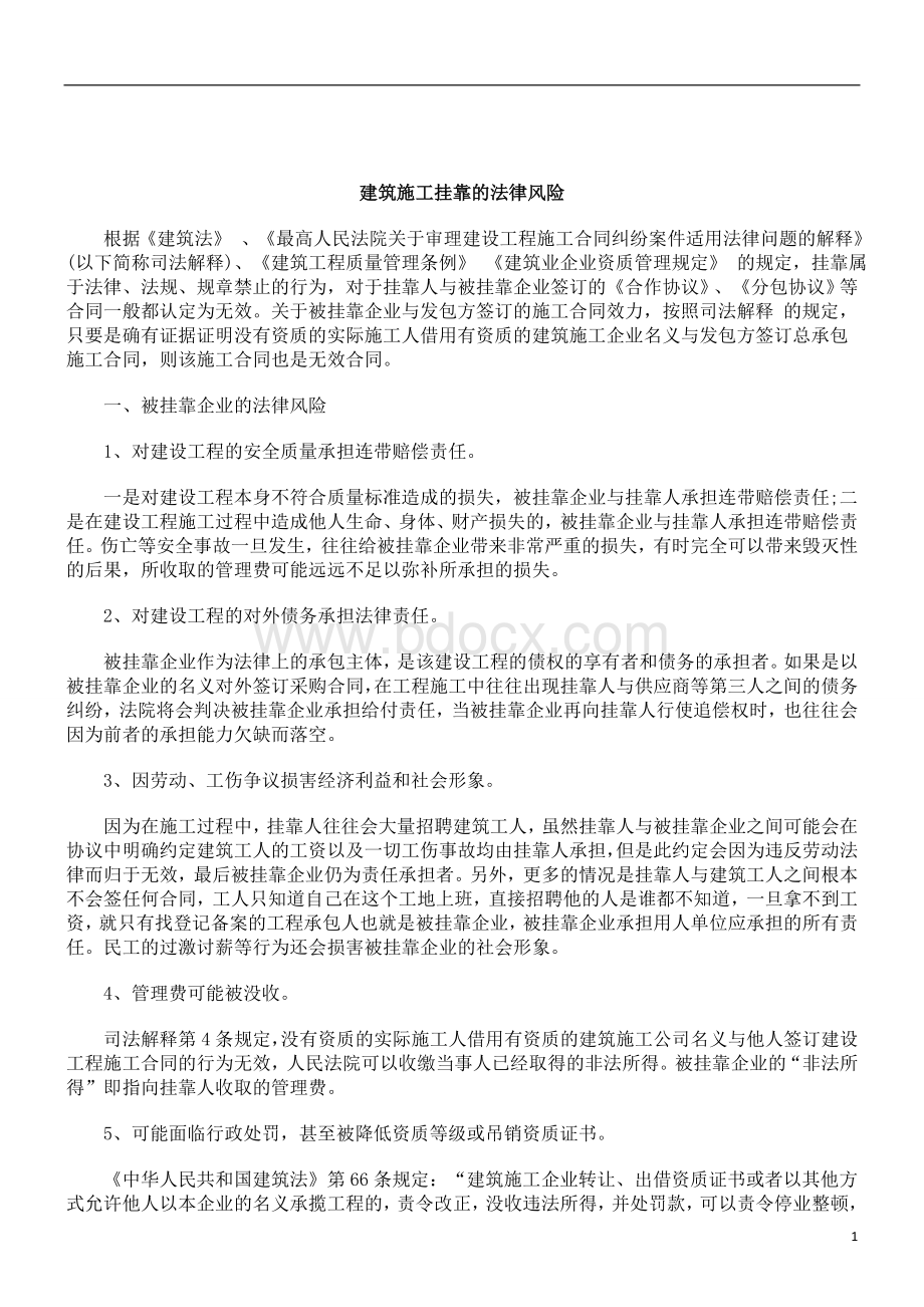 刑法诉讼建筑施工挂靠的法律风险Word格式文档下载.doc_第1页