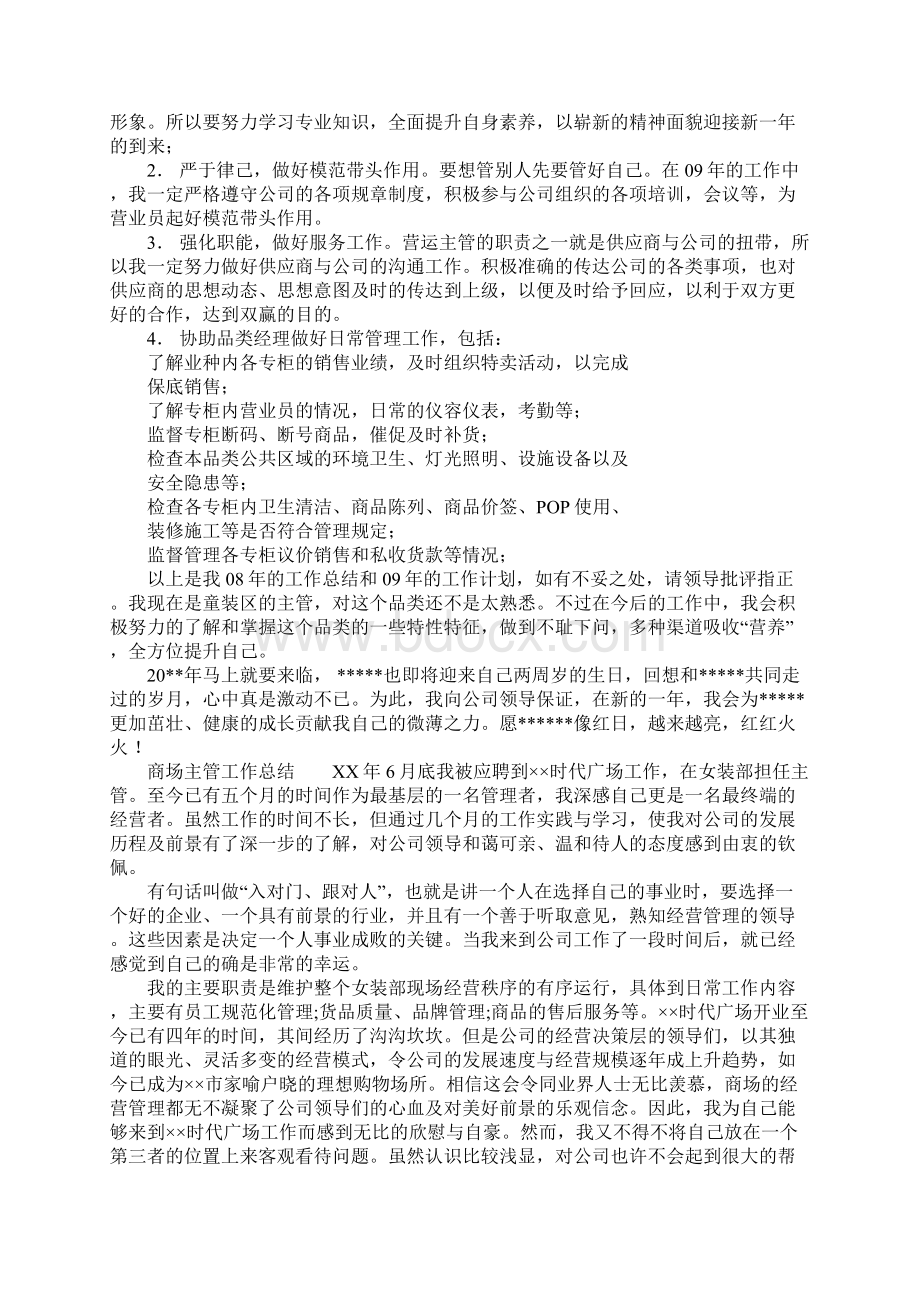 商场主管工作总结4篇Word文件下载.docx_第3页