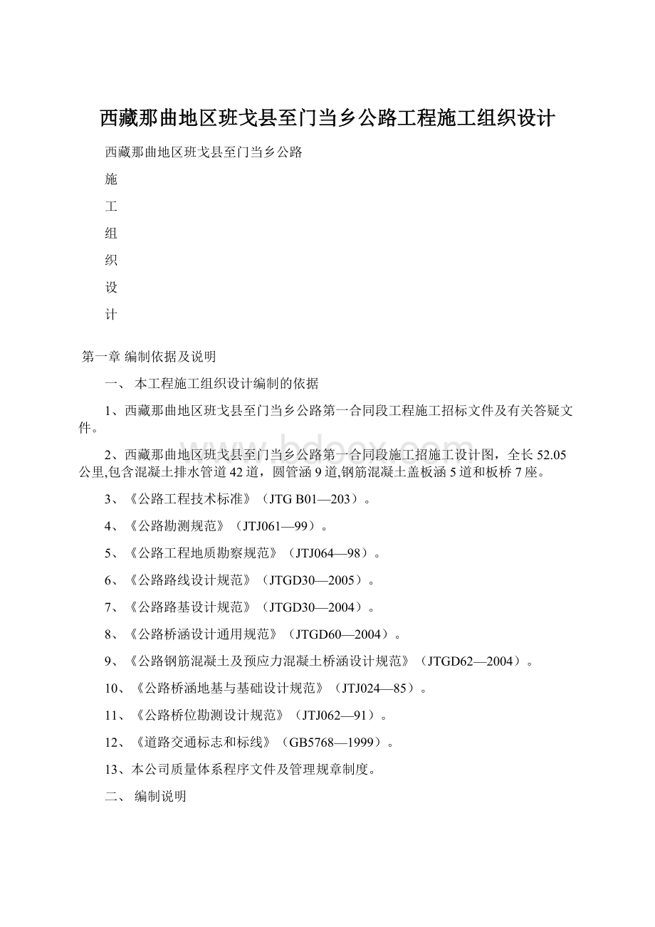 西藏那曲地区班戈县至门当乡公路工程施工组织设计.docx