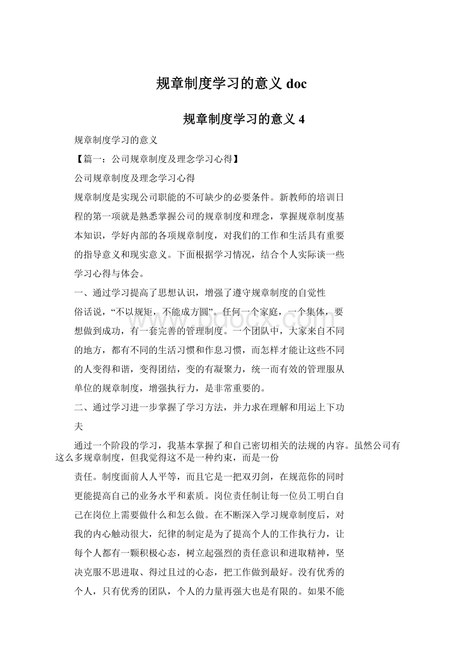 规章制度学习的意义docWord格式文档下载.docx_第1页