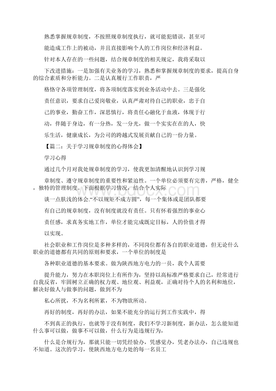 规章制度学习的意义docWord格式文档下载.docx_第2页