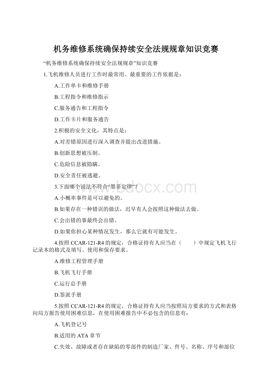 机务维修系统确保持续安全法规规章知识竞赛Word格式.docx_第1页