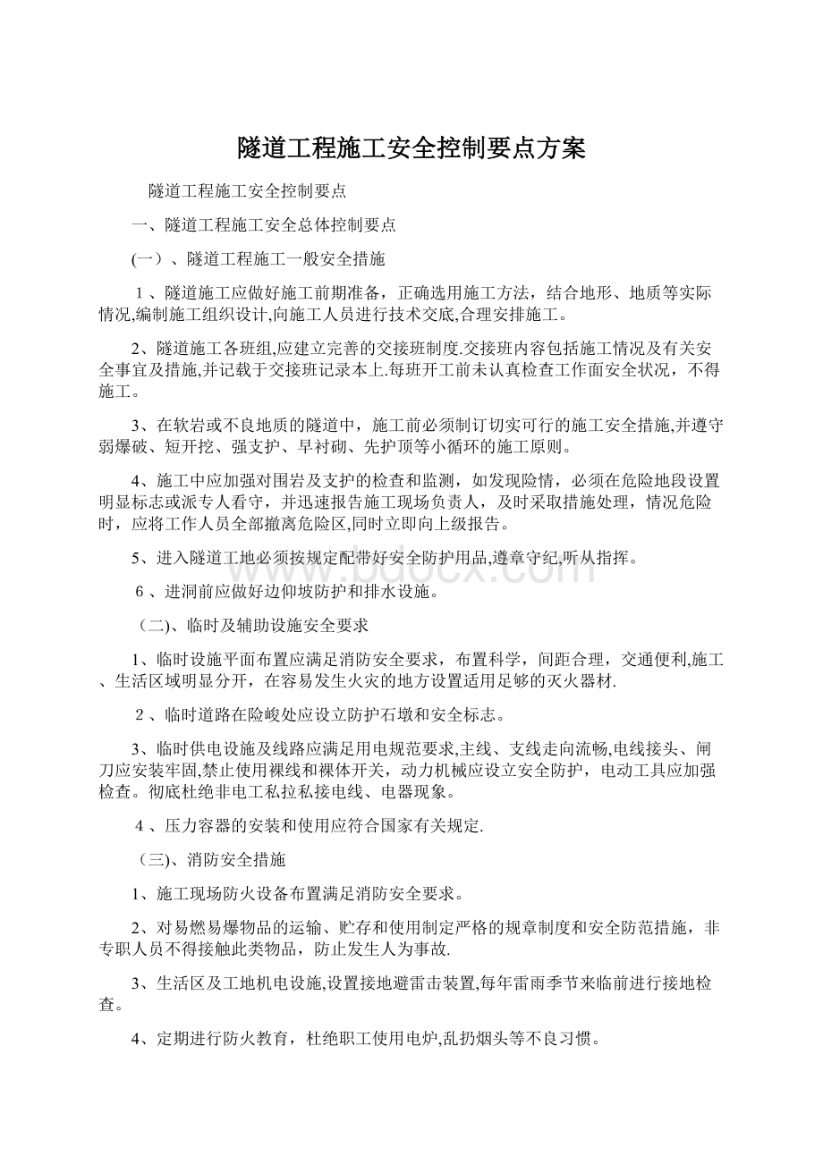 隧道工程施工安全控制要点方案.docx_第1页