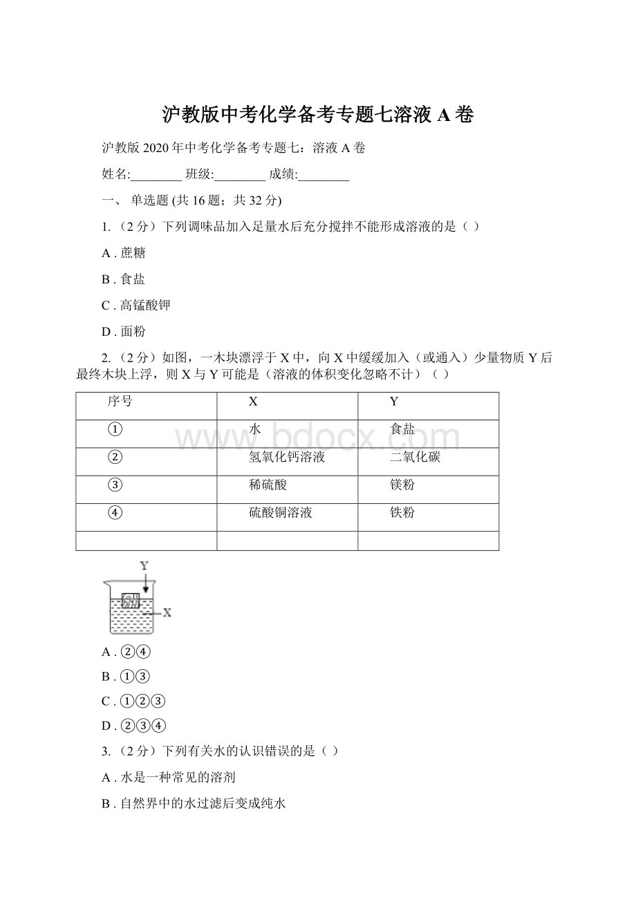 沪教版中考化学备考专题七溶液A卷.docx