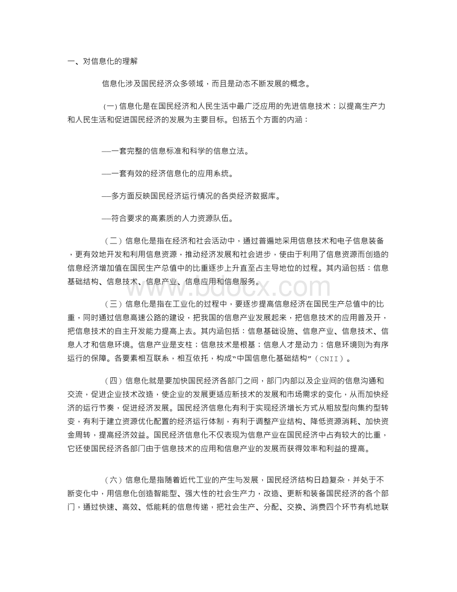 信息化与结构调整Word格式文档下载.doc_第1页