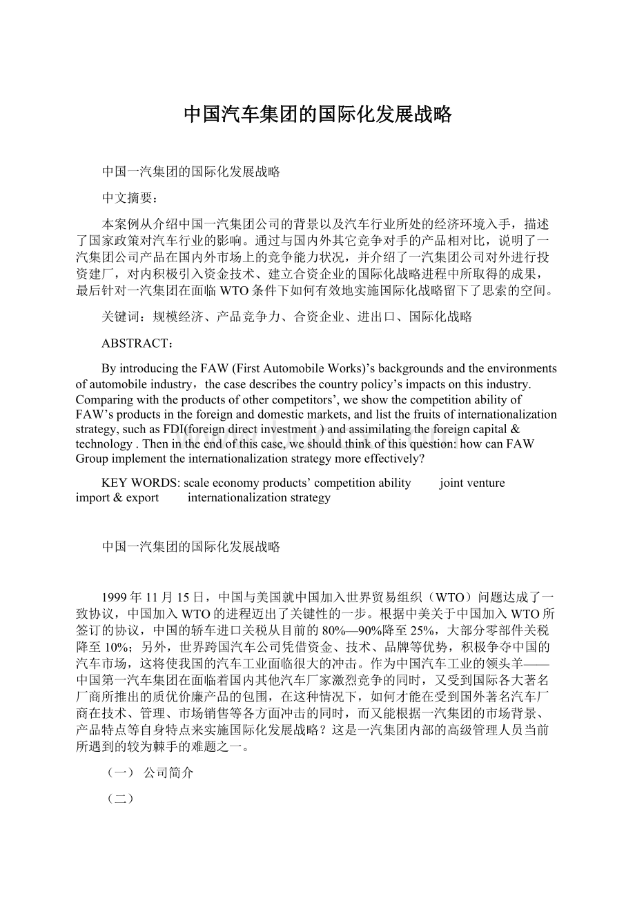 中国汽车集团的国际化发展战略文档格式.docx_第1页