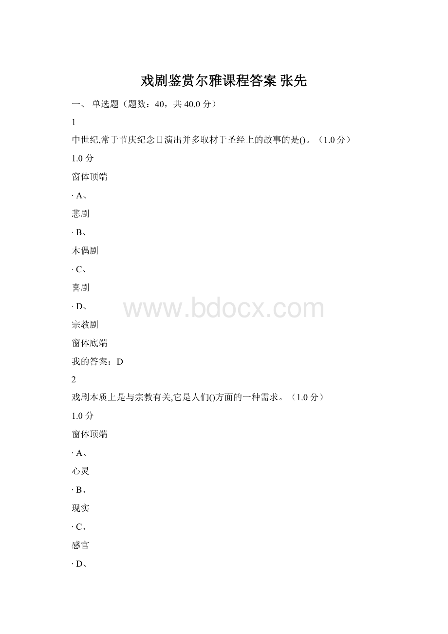 戏剧鉴赏尔雅课程答案张先Word格式文档下载.docx