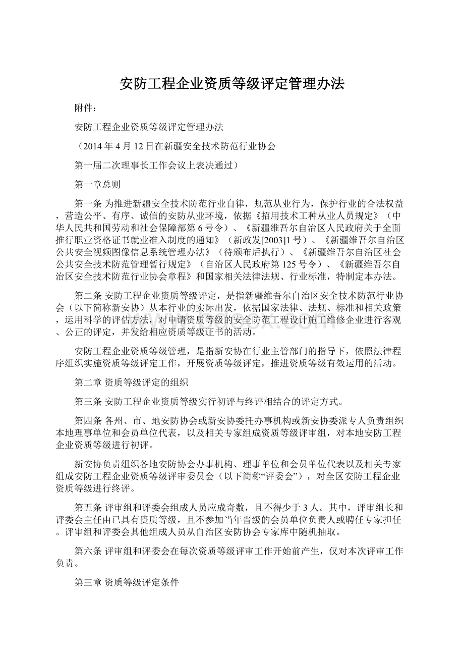 安防工程企业资质等级评定管理办法.docx_第1页