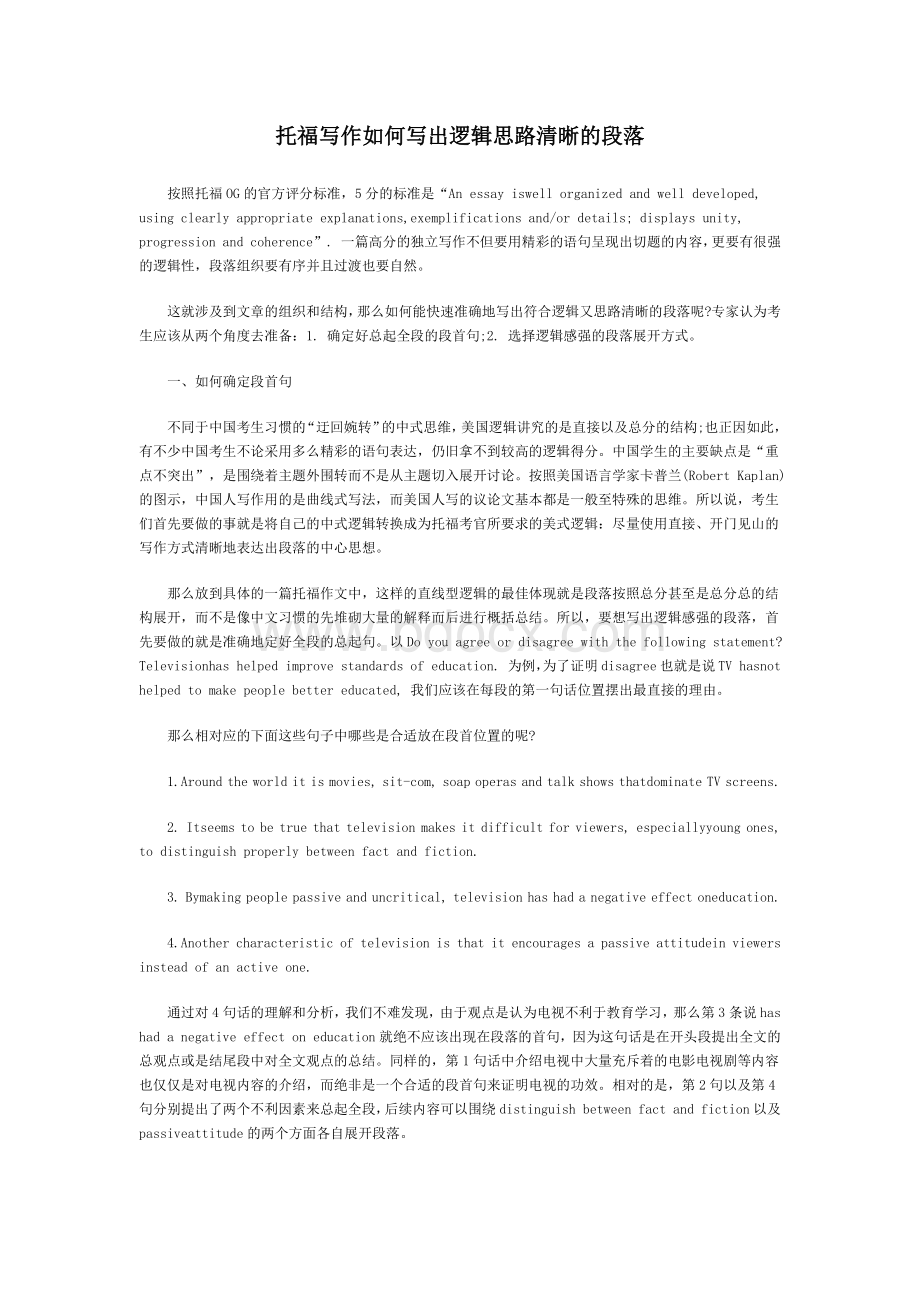 托福写作如何写出逻辑思路清晰的段落Word格式文档下载.docx_第1页