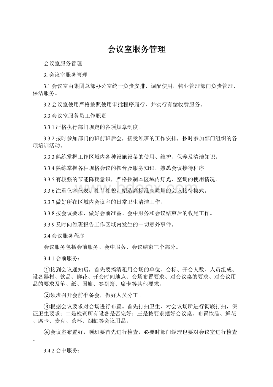 会议室服务管理Word格式文档下载.docx