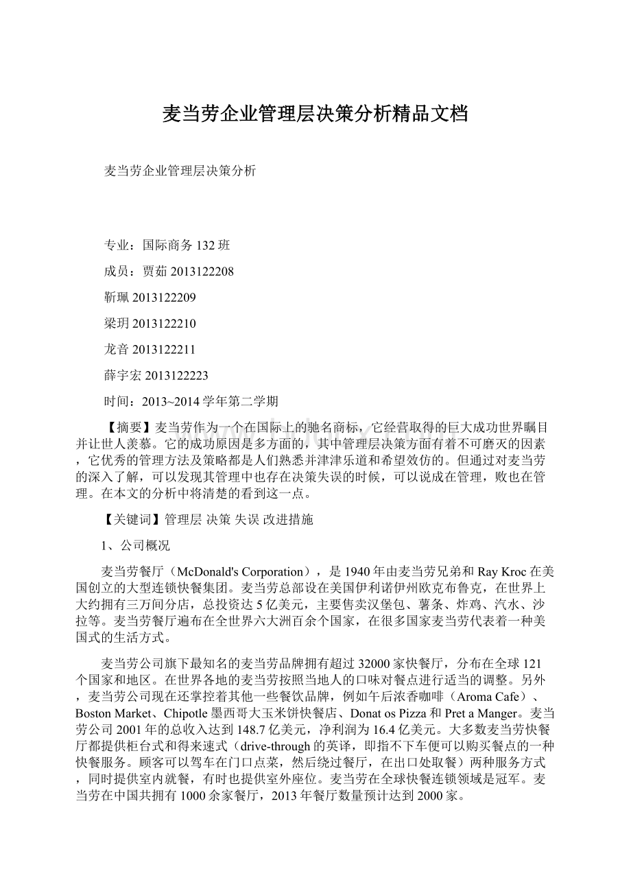 麦当劳企业管理层决策分析精品文档Word格式文档下载.docx_第1页