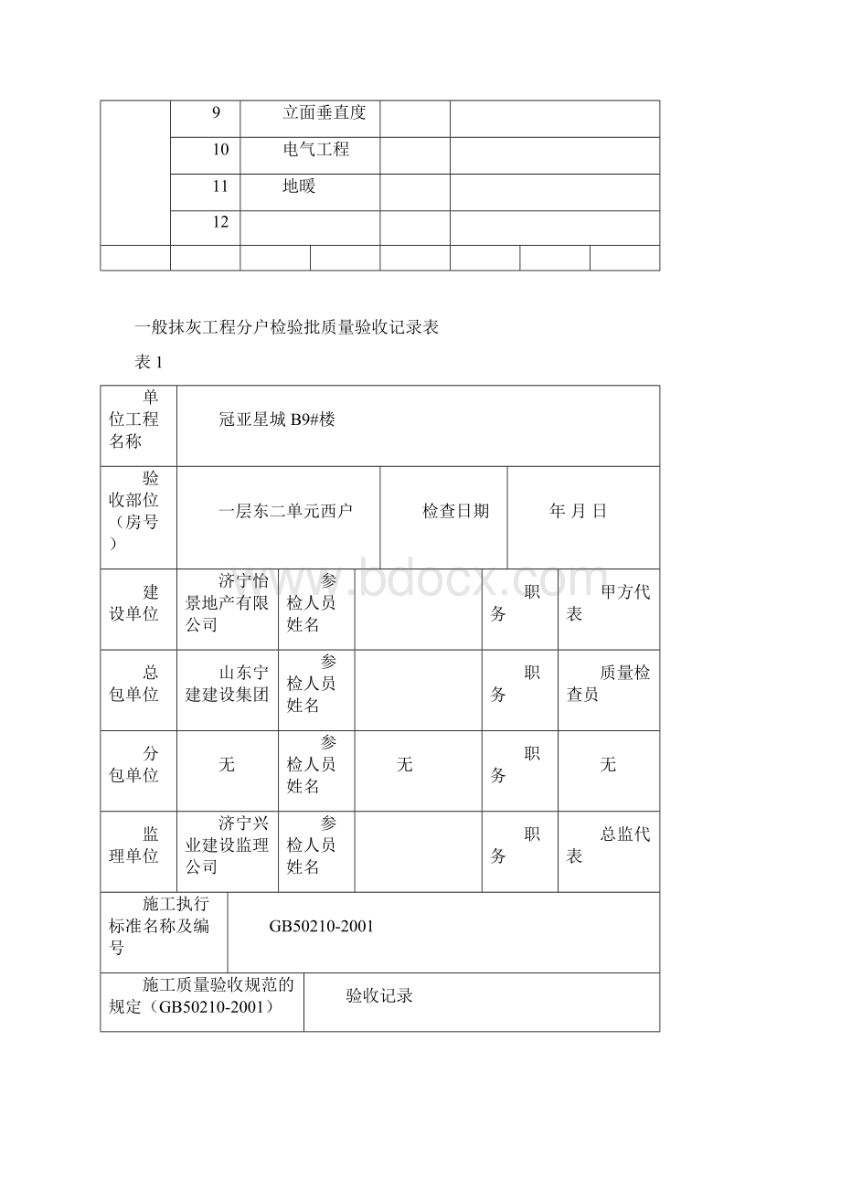 抹灰工程分户检验批质量验收记录表DOC 37页.docx_第3页