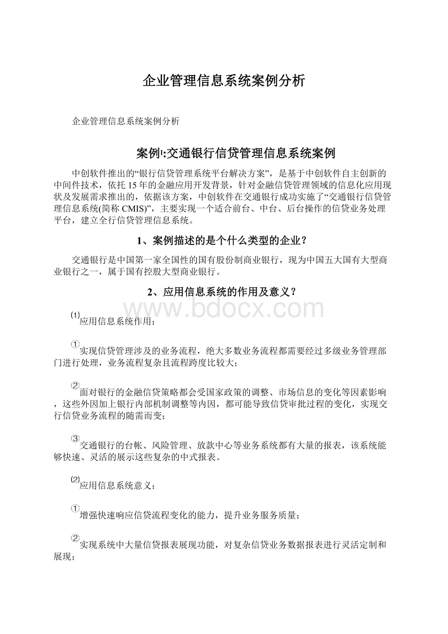 企业管理信息系统案例分析Word格式.docx