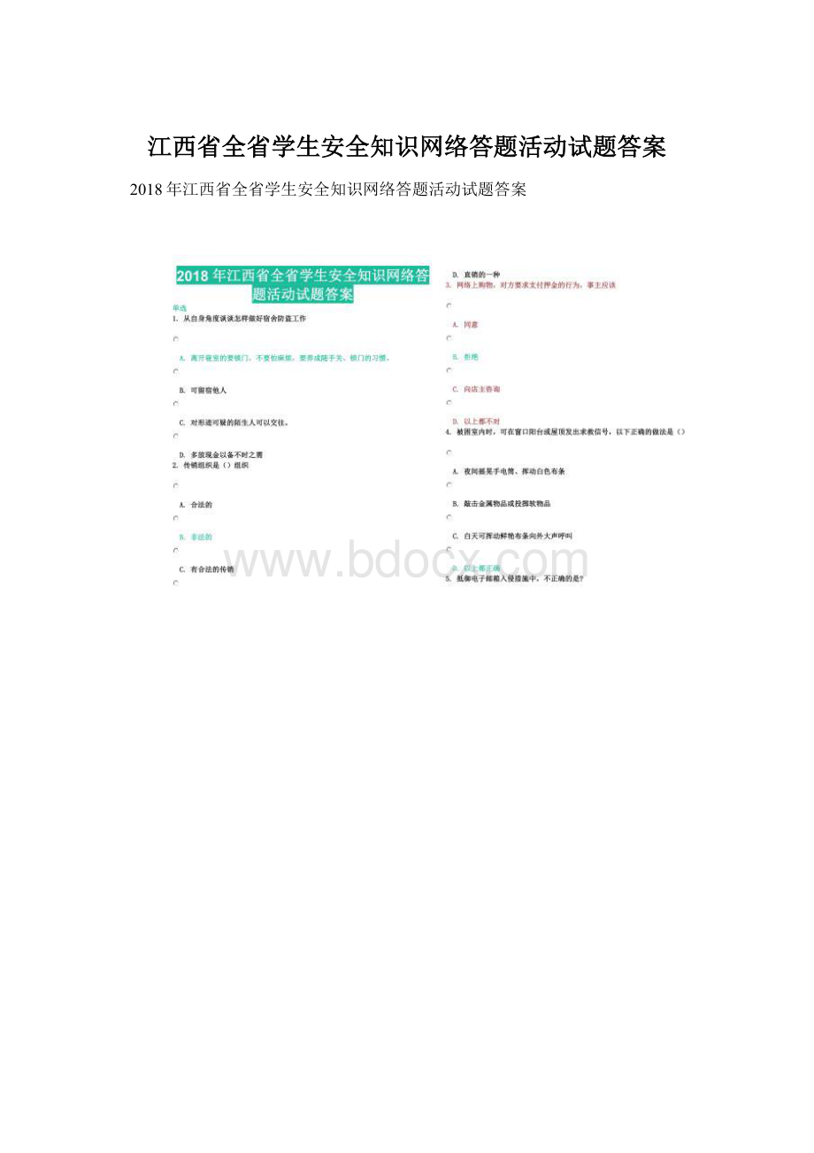 江西省全省学生安全知识网络答题活动试题答案.docx_第1页