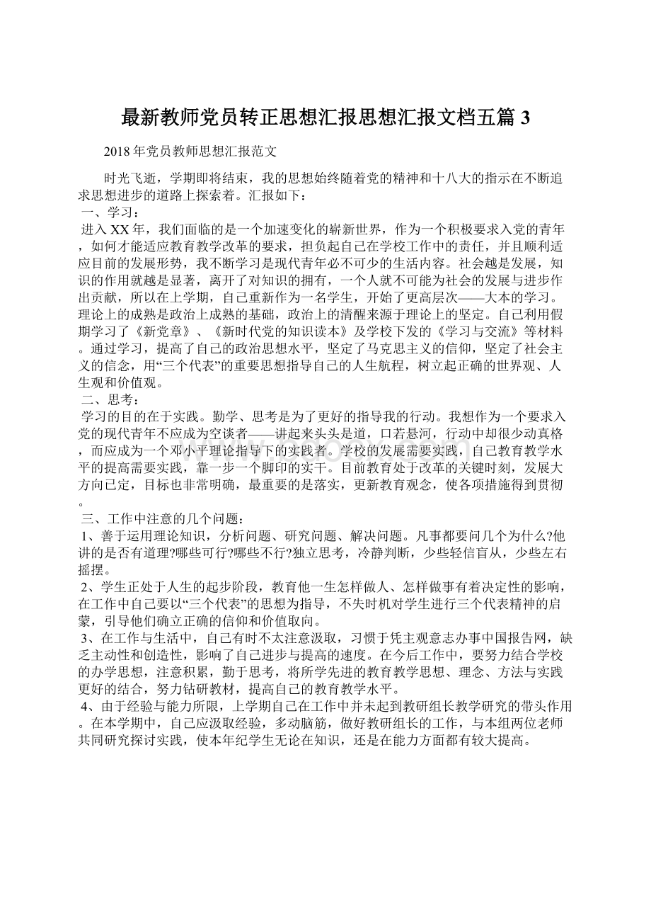 最新教师党员转正思想汇报思想汇报文档五篇 3.docx