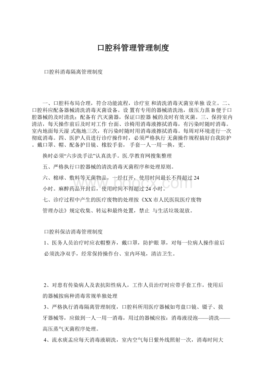 口腔科管理管理制度Word文件下载.docx