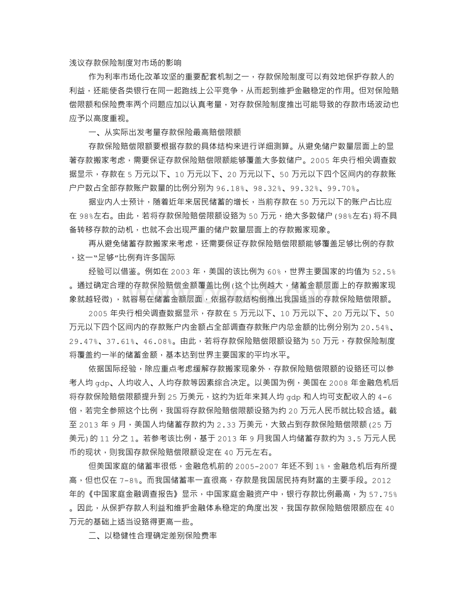 存款保险制度对储户影响Word文档格式.doc