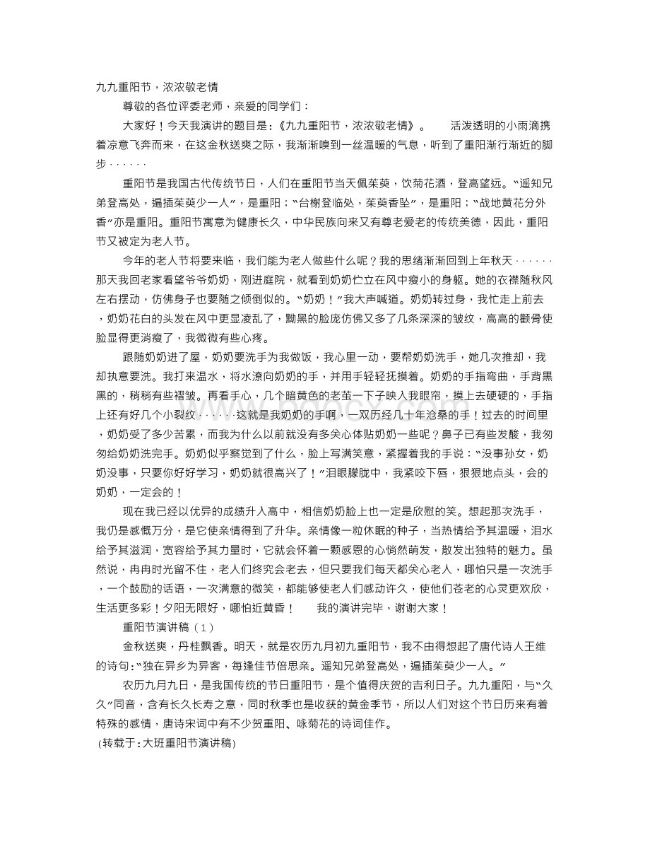 大班重阳节演讲稿Word格式文档下载.doc_第1页